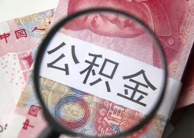 海盐怎么把公积金的钱全部提出来（怎么把住房公积金提现）