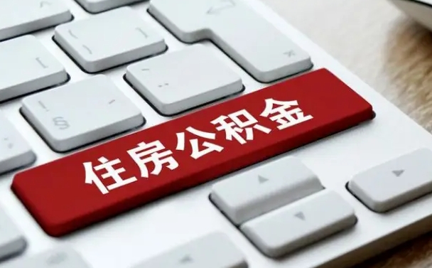 海盐公积金提（2021年提取住房公积金的条件）